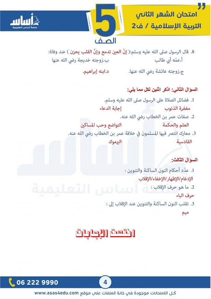 MTg4Mzg5MC40NzQ4 صور امتحان الشهر الثاني لمادة التربية الاسلامية للصف الخامس الفصل الثاني 2025 مع الاجابات